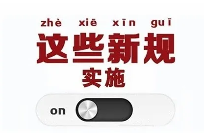【独家】6月开始实施的新规或将影响您的产品检测