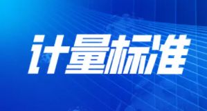 实验室常见仪器计量标准大全，请收好