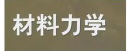 结构材料力学性能与疲劳断裂的关系