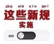 今日开始实施的新规或将影响您的产品检测
