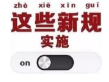 本月开始实施的这些新规或将影响您的产品检测