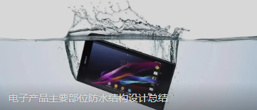 电子产品主要部位防水结构设计总结