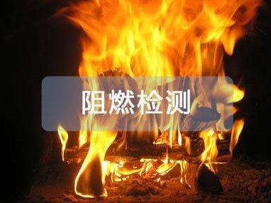 哪些材料要做阻燃测试？
