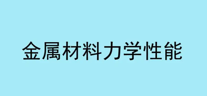 详解材料力学性能测试