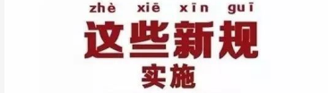 本月开始实施的国家标准清单