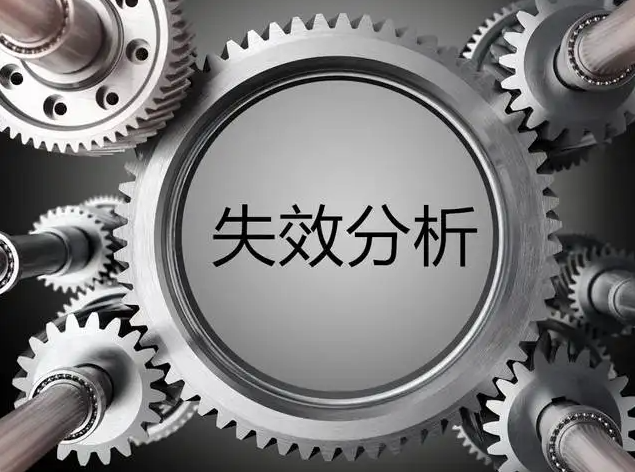 失效分析时要回答哪些问题？