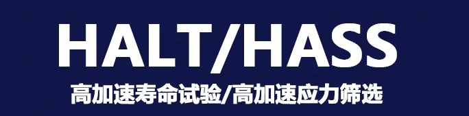 可靠性测试中HALT实验与HASS实验的区别